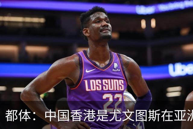 都体：中国香港是尤文图斯在亚洲战略布局的核心阵地与增长引擎