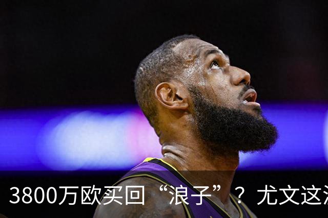 3800万欧买回“浪子”？尤文这波操作，藏着斯帕莱蒂的算盘