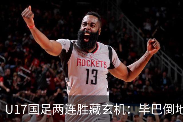 U17国足两连胜藏玄机：毕巴倒地瞬间，中国足球看到新曙光？